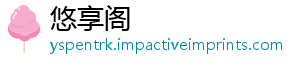 悠享阁